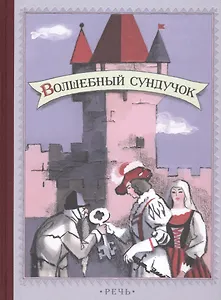 Волшебный сундучок. Сказки.