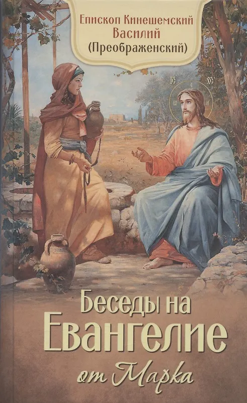Книга Беседы на Евангелие от Марка. Епископ Кинешемский Василий (Преображенский) (Василий Кинешемский) — 1
