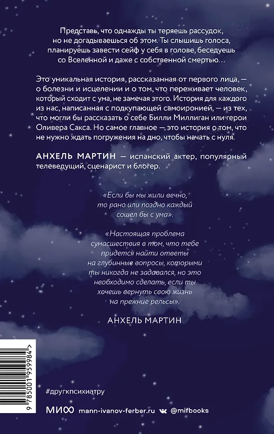 Книга Друг отвел меня к психиатру. Как я был сыном богов, капитаном космической миссии и вел хронику своего безумия (Анхель Мартин) — 2