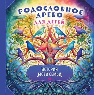 Книга Родословное древо для детей. История моей семьи ()