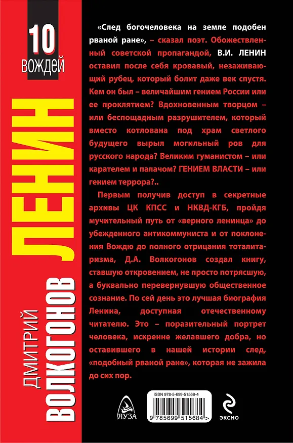 Книга ЛЕНИН. Впервые обе книги одним томом (Дмитрий Волкогонов) — 2