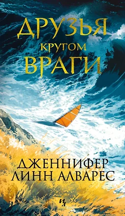 Друзья кругом враги — 3079507 — 1