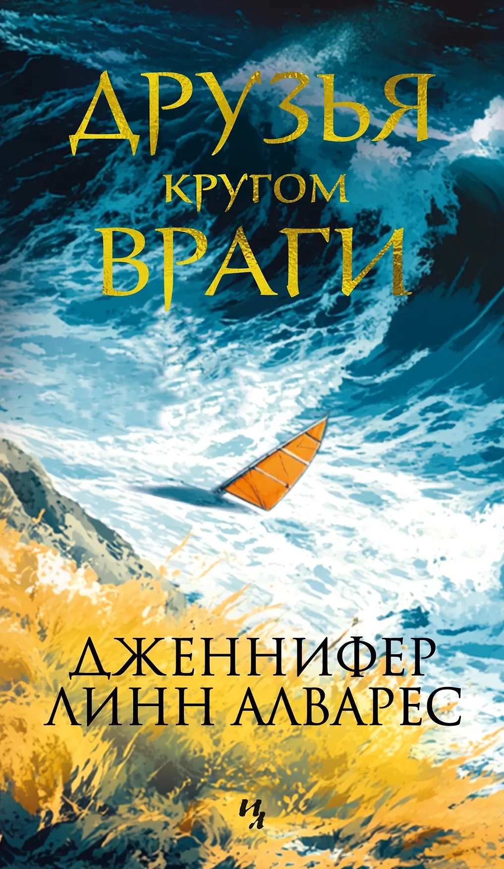 Обложка: Друзья кругом враги - Дженнифер Линн Альварес