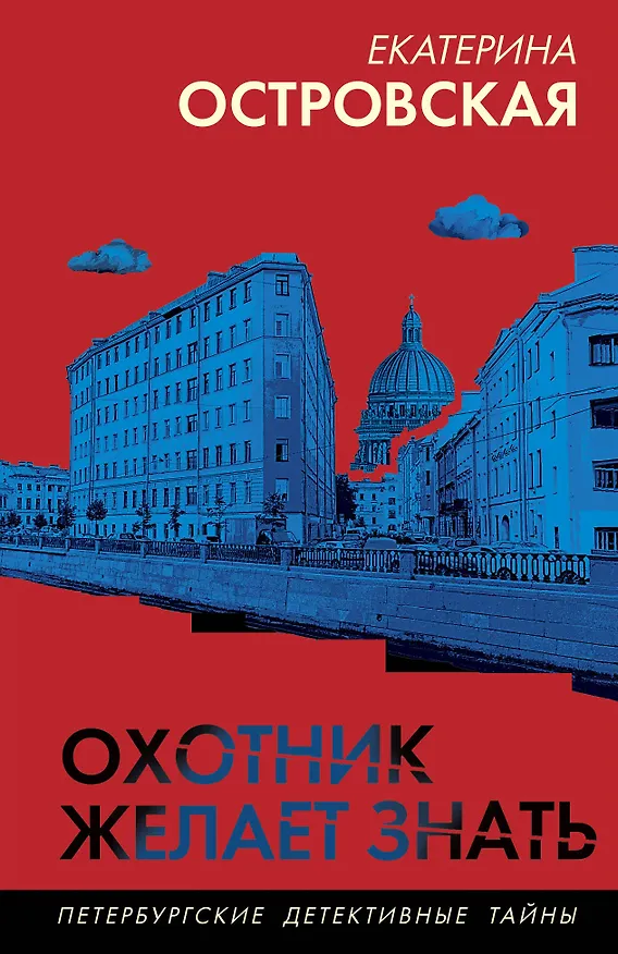Книга Охотник желает знать (Екатерина Островская) — 1