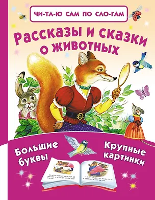Книга Рассказы и сказки о животных (Константин Ушинский, Алексей Толстой, Лев Толстой)