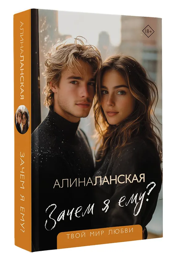 Книга Зачем я ему? (Алина Ланская) — 4