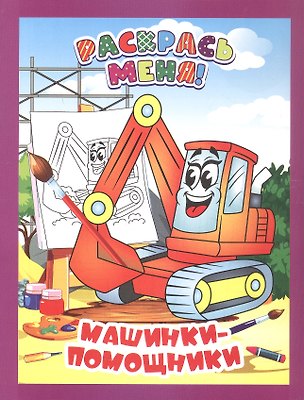 Книга Машинки-помощники. Книжка-раскраска ()