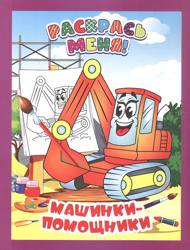 Книга Машинки-помощники. Книжка-раскраска () — 1