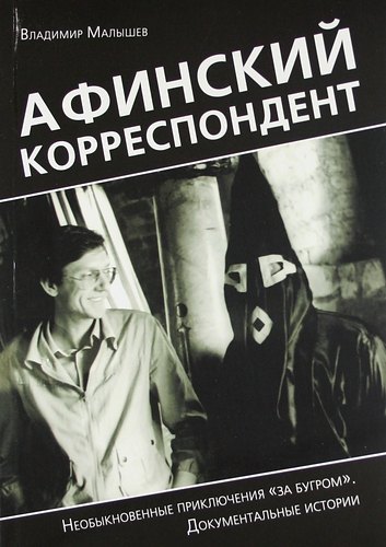 

Афинский корреспондент. Необыкновенные приключения "за бугром". Документальные истории