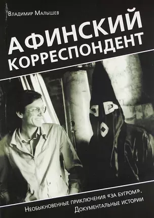 Афинский корреспондент. Необыкновенные приключения "за бугром". Документальные истории — 309200 — 1