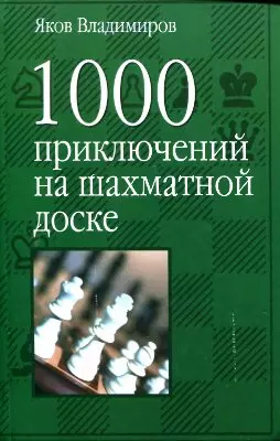 1000 приключений на шахматной доске — 2109535 — 1