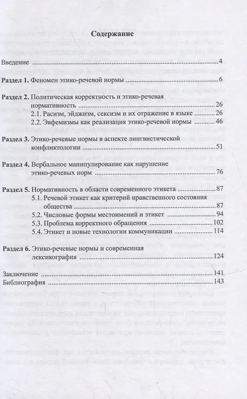 Книга Этико-речевые нормы современного русского языка: монография (Людмила Брусенская, Виктор Барабаш, Элла Куликова) — 2