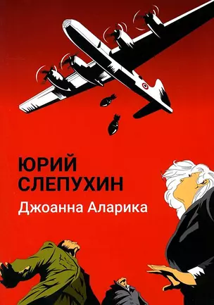 Джоанна Аларика: повесть — 2939494 — 1