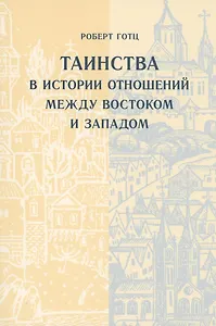 Таинства в истории отношений между Востоком и Западом