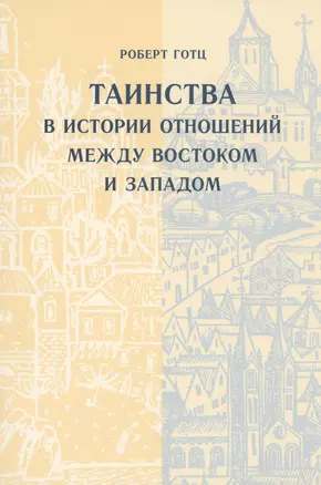 Таинства в истории отношений между Востоком и Западом — 2979106 — 1