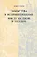 Таинства в истории отношений между Востоком и Западом — 2979106 — 1