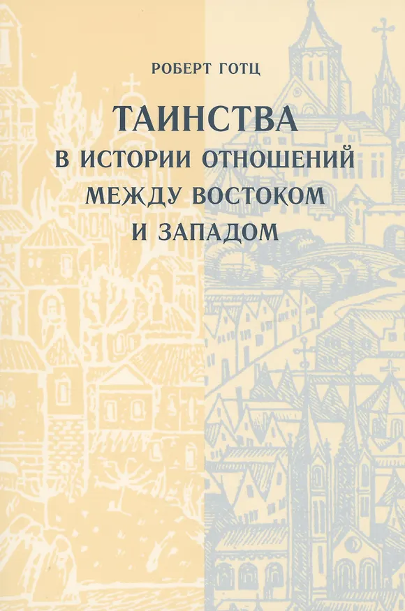 Книга Таинства в истории отношений между Востоком и Западом (Роберт Готц) — 1