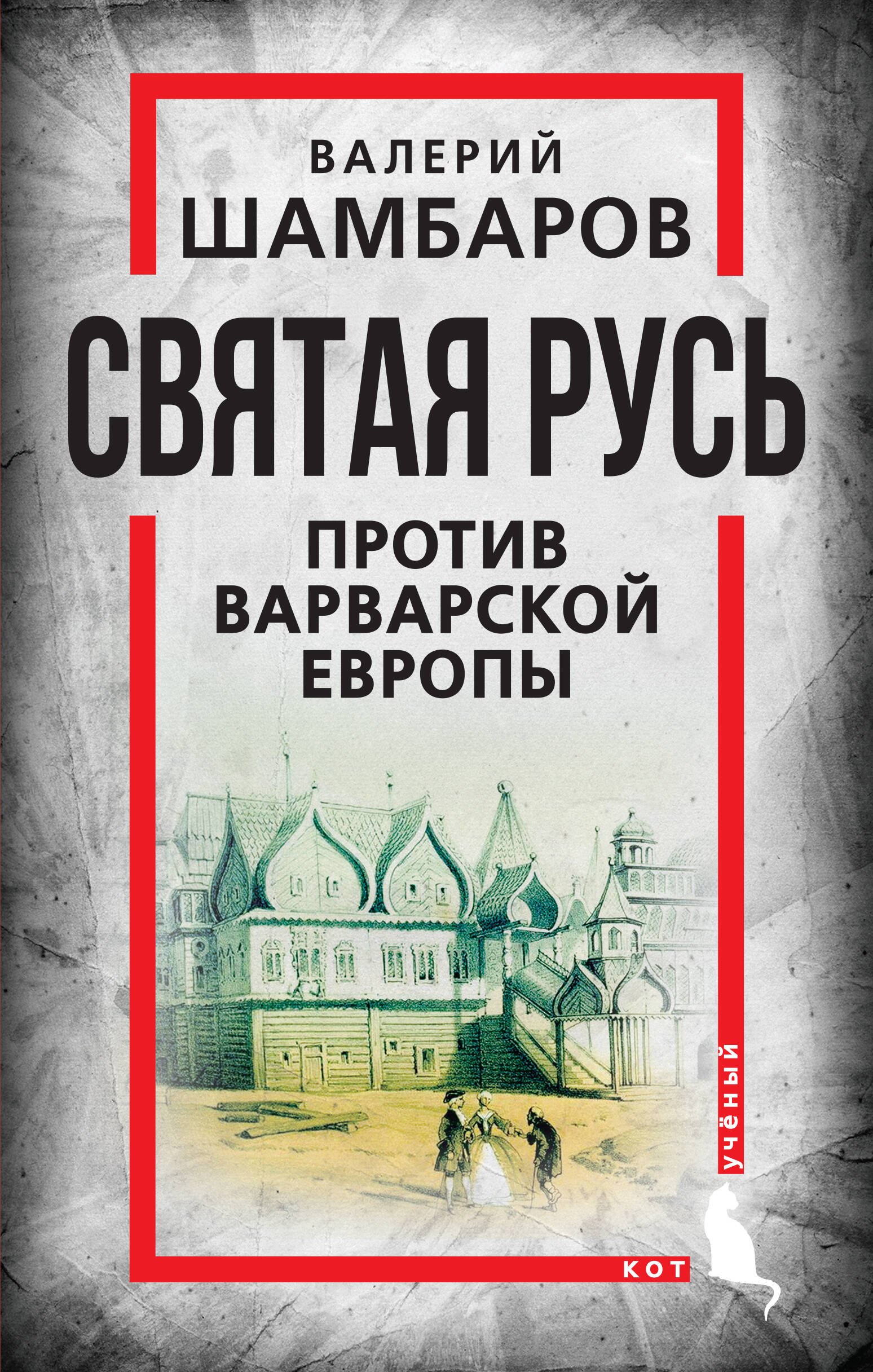 

Святая Русь против варварской Европы