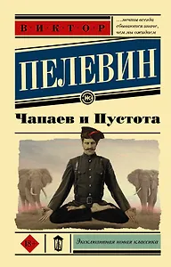 Чапаев и пустота