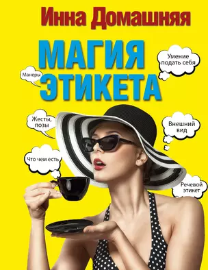 Магия этикета — 7582085 — 1