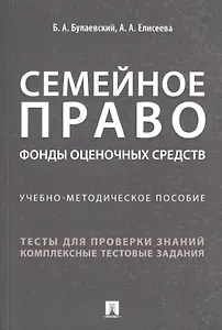 Семейное право. Фонды оценочных средств. Учебно-методическое пособие