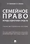 Семейное право. Фонды оценочных средств. Учебно-методическое пособие — 2730620 — 1
