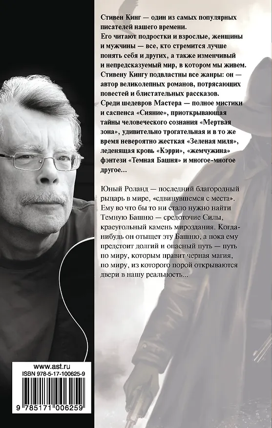 Книга Стрелок: из цикла Темная Башня (Стивен Кинг) — 2