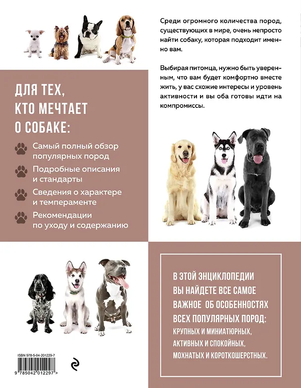 Книга Самые известные породы. СОБАКИ. Большая иллюстрированная энциклопедия (Галина Сула) — 2