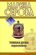 Книга Темная душа нараспашку: повесть (Марина Серова) — 1