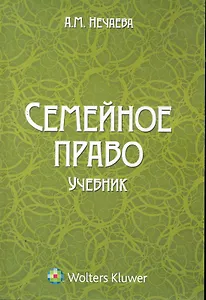 Семейное право: учебник / (мягк). Нечаева А. (КноРус)