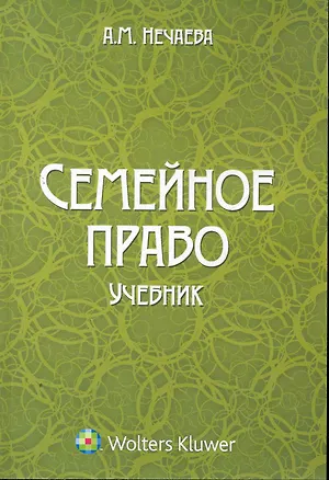 Семейное право: учебник / (мягк). Нечаева А. (КноРус) 2269926