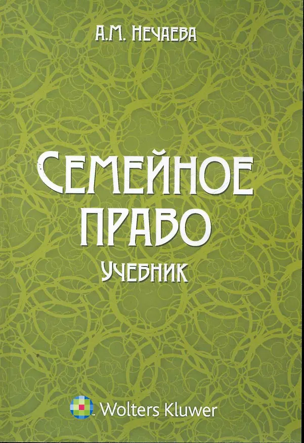 Семейное право: учебник / (мягк). Нечаева А. (КноРус) 2269926 — 1