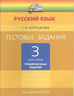 Русский язык. Тестовые задания. 3 класс. В двух частях. Часть первая. Тренировочные задания — 2357017 — 1