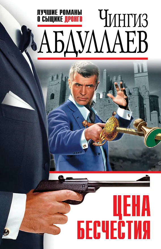 Книга Цена бесчестия (Чингиз Абдуллаев) — 1