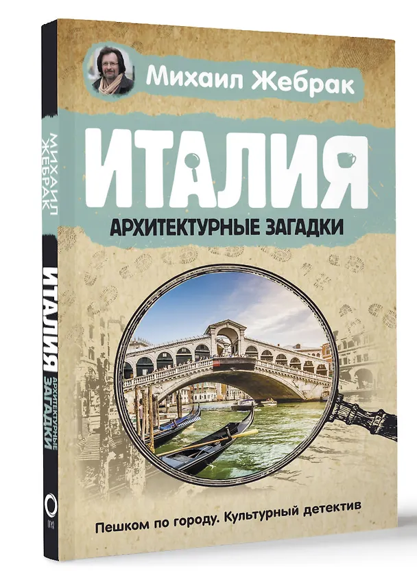 Книга Италия. Архитектурные загадки (Михаил Жебрак) — 4