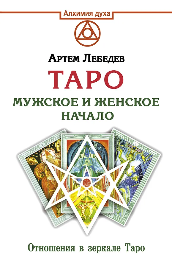 Книга Таро. Мужское и женское начало. Отношения в зеркале Таро (Артем Лебедев) — 1