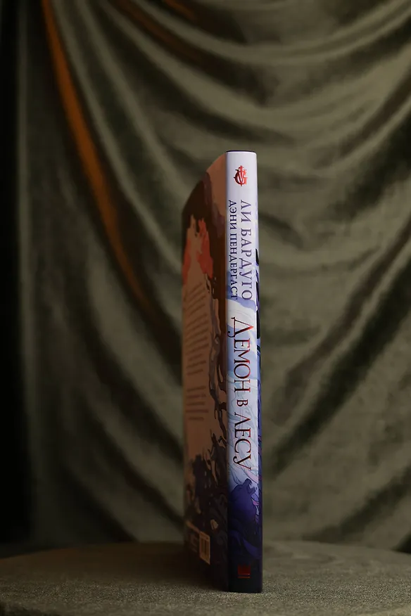 Книга Демон в лесу (Ли Бардуго, Дэни Пендергаст) — 10