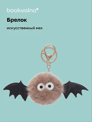 Брелок-помпон Летучая Мышка (иск.мех) (4см) (12-01305-202406-3) Bookvalno 3046016