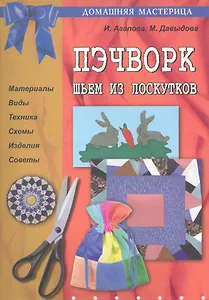 Пэчворк. Шьём из лоскутков.