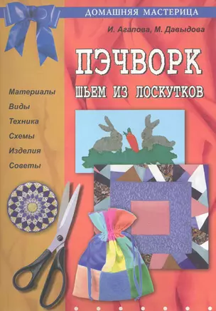 Пэчворк. Шьём из лоскутков. — 2234451 — 1