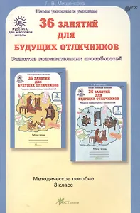 36 занятий для будущих отличников. Развитие познавательных способностей. 3 класс. Методическое пособие. ФГОС