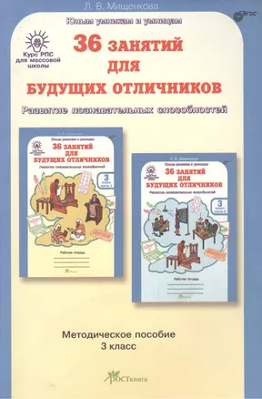 РПС для массовой школы. 36 занятий для будущих отличников. Методика 3 кл. (ФГОС) — 2385867 — 1