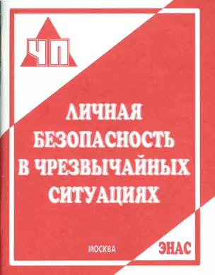 Личная безопасность в чрезвычайных ситуациях — 2530497 — 1