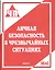 Личная безопасность в чрезвычайных ситуациях — 2530497 — 1