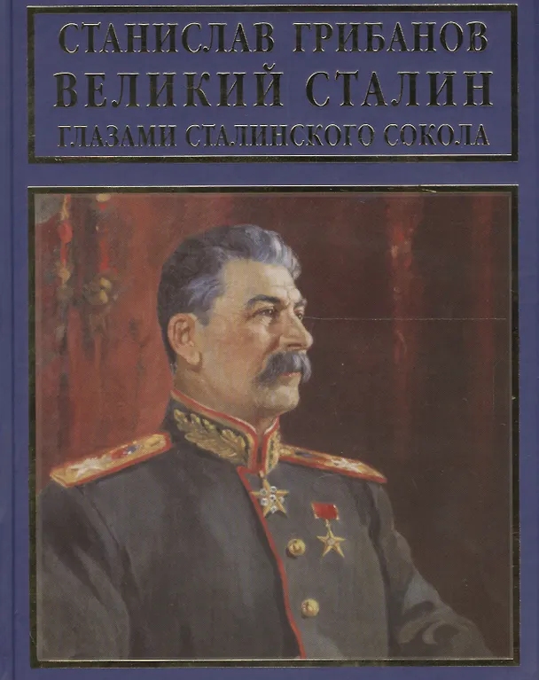 Книга Великий Сталин глазами сталинского сокола (Станислав Грибанов) — 1