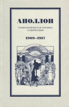 Аполлон Хронологическая роспись содержания 1909-1917 — 2659783 — 1