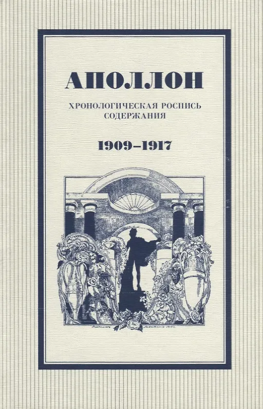 Книга Аполлон Хронологическая роспись содержания 1909-1917 (И. Егорова) — 1
