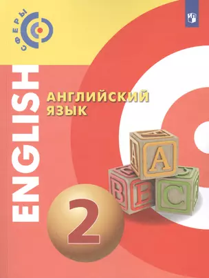 Английский язык. 2 класс. Учебник — 2732265 — 1