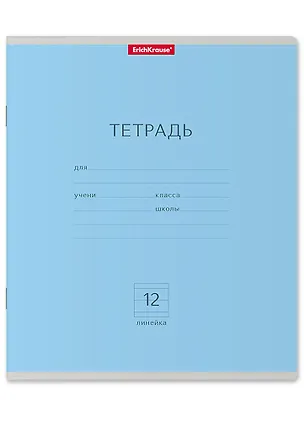 Тетрадь в линейку Erich Krause, "Классика", 12 листов, голубая 2928893