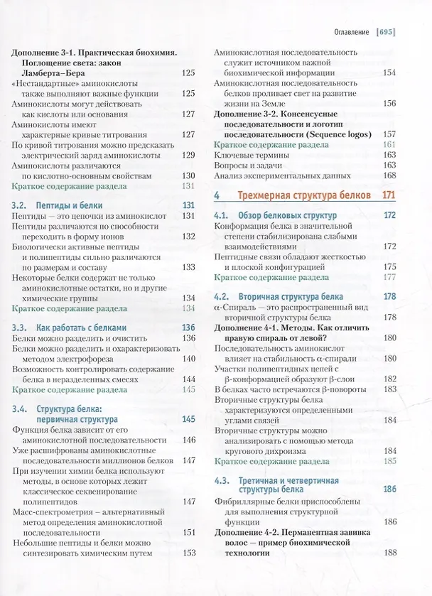 Книга Основы биохимии Ленинджера: в 3-х томах. Том 1: Основы биохимии, строение и катализ (Майкл Кокс, Дэвид Нельсон) — 4